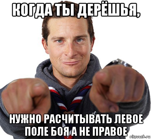 когда ты дерёшья, нужно расчитывать левое поле боя а не правое, Мем прикол