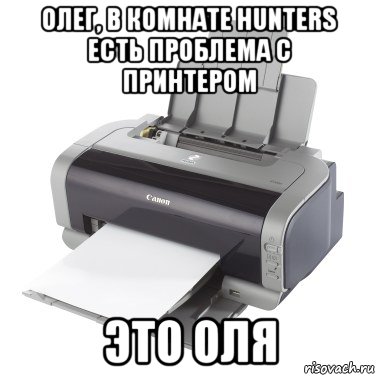 олег, в комнате hunters есть проблема с принтером это оля