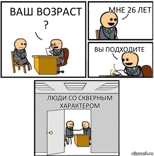 ваш возраст ? мне 26 лет вы подходите люди со скверным характером, Комикс  Приняты