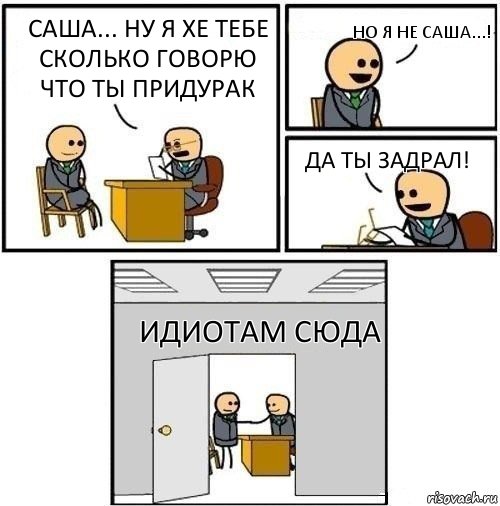 Саша... Ну я хе тебе сколько говорю что ты придурак Но я не Саша...! Да ты задрал! ИДИОТАМ СЮДА, Комикс  Приняты