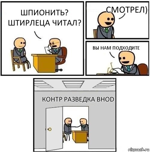 шпионить?
штирлеца читал? смотрел) вы нам подходите контр разведка BHoD, Комикс  Приняты