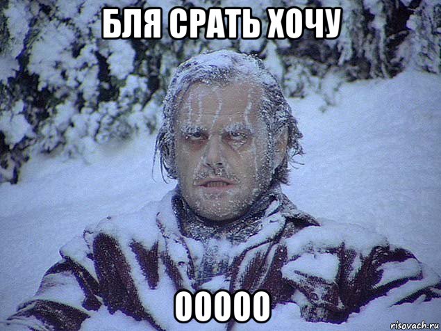 бля срать хочу ооооо