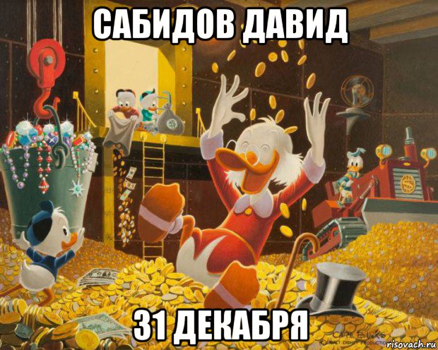 сабидов давид 31 декабря