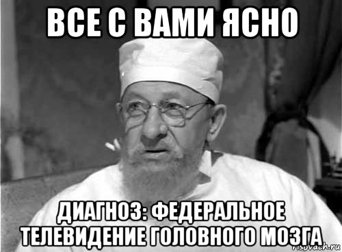 все с вами ясно диагноз: федеральное телевидение головного мозга, Мем Профессор Преображенский