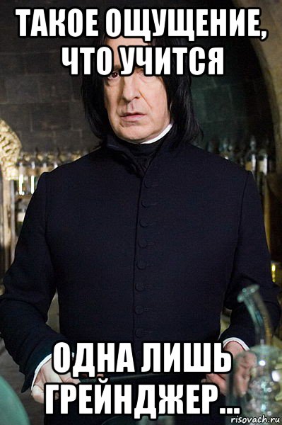 такое ощущение, что учится одна лишь грейнджер...