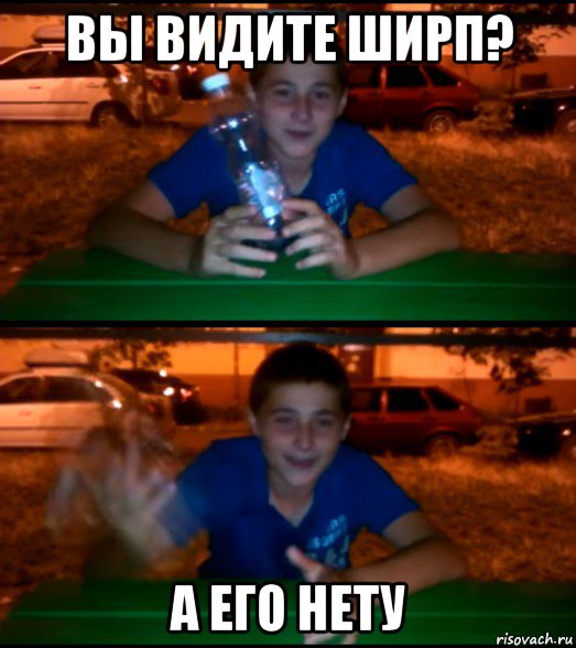 вы видите ширп? а его нету