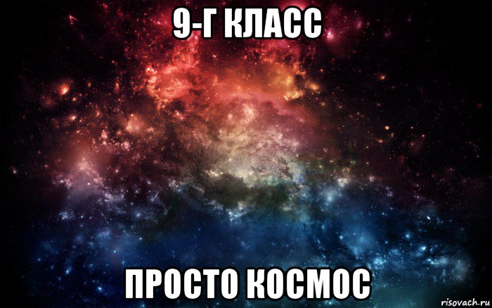 9-г класс просто космос, Мем Просто космос