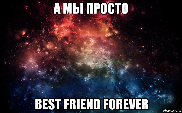 а мы просто best friend forever, Мем Просто космос