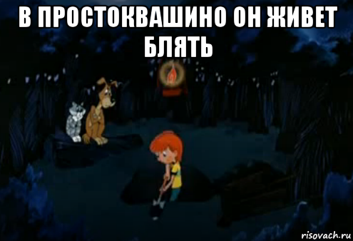 в простоквашино он живет блять , Мем Простоквашино закапывает