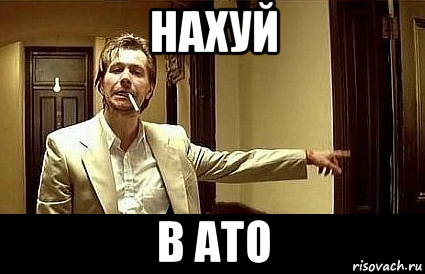 нахуй в ато