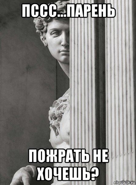 пссс...парень пожрать не хочешь?, Мем Псс парень