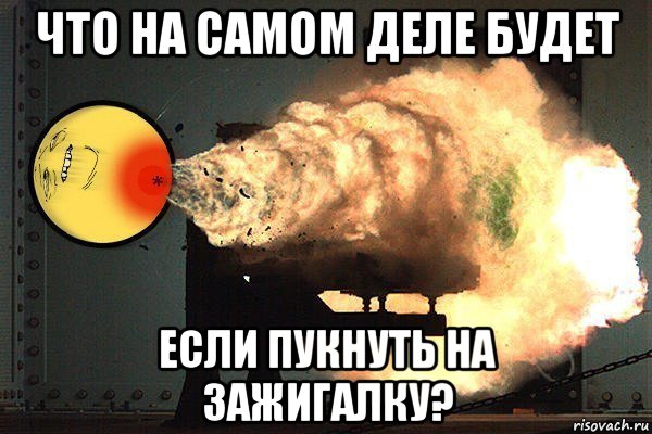 что на самом деле будет если пукнуть на зажигалку?, Мем Пуканы