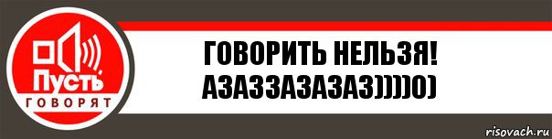 Говорить нельзя!
азаззазазаЗ))))0), Комикс   пусть говорят