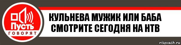 кульнева мужик или баба смотрите сегодня на нтв, Комикс   пусть говорят