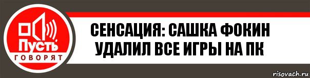 Сенсация: Сашка Фокин удалил все игры на ПК, Комикс   пусть говорят