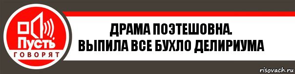 Драма Поэтешовна.
Выпила все бухло Делириума, Комикс   пусть говорят