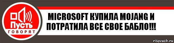 Microsoft купила Mojang и потратила все свое бабло!!!, Комикс   пусть говорят