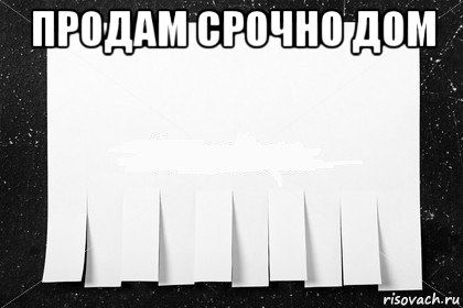 продам срочно дом 