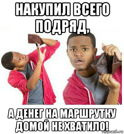 накупил всего подряд, а денег на маршрутку домой не хватило!, Мем  Пустой кошелек