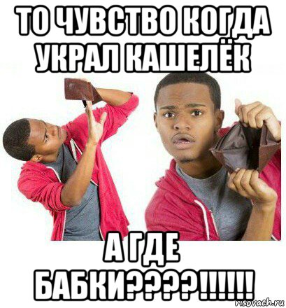 то чувство когда украл кашелёк а где бабки????!!!!!!, Мем  Пустой кошелек