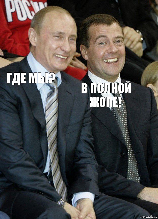 где мы? в полной жопе!, Комикс   Путин и Медведев смеются