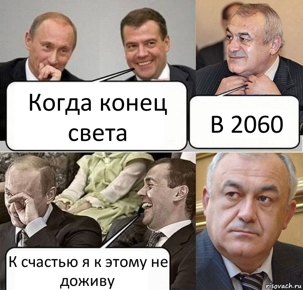 Когда конец света В 2060 К счастью я к этому не доживу, Комикс Путин Медведев и Мамсуров