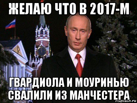 желаю что в 2017-м гвардиола и моуринью свалили из манчестера