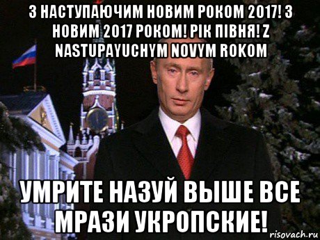 з наступаючим новим роком 2017! з новим 2017 роком! рік півня! z nastupayuchym novym rokom умрите назуй выше все мрази укропские!