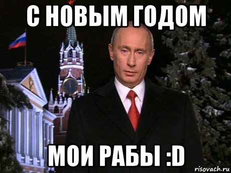 с новым годом мои рабы :d, Мем Путин НГ