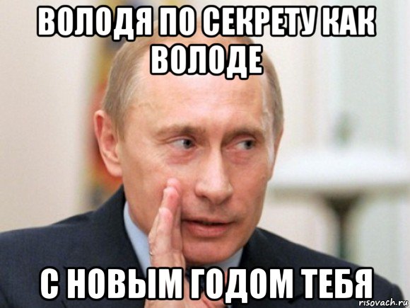 володя по секрету как володе с новым годом тебя, Мем Путин по секрету