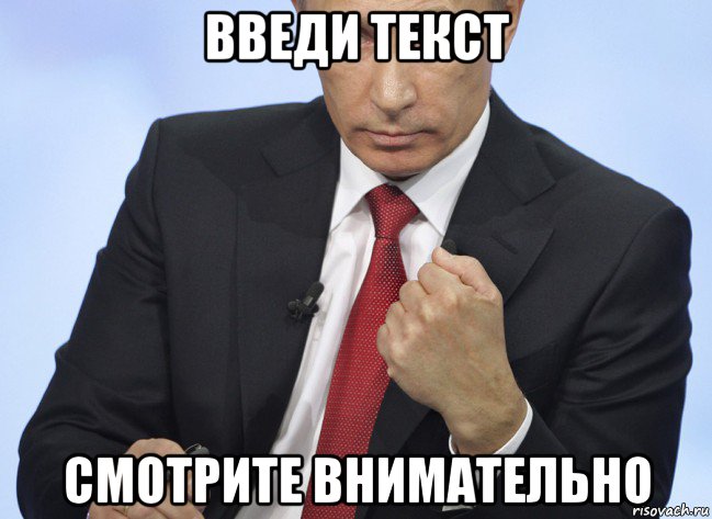 введи текст смотрите внимательно, Мем Путин показывает кулак