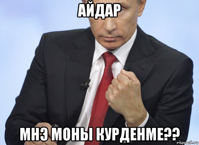 айдар мнэ моны курденме??, Мем Путин показывает кулак