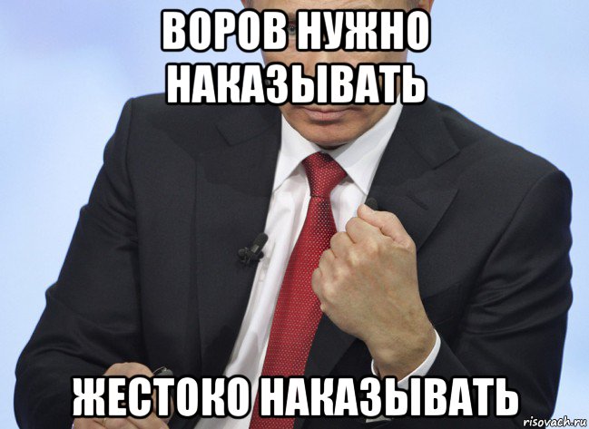 воров нужно наказывать жестоко наказывать, Мем Путин показывает кулак