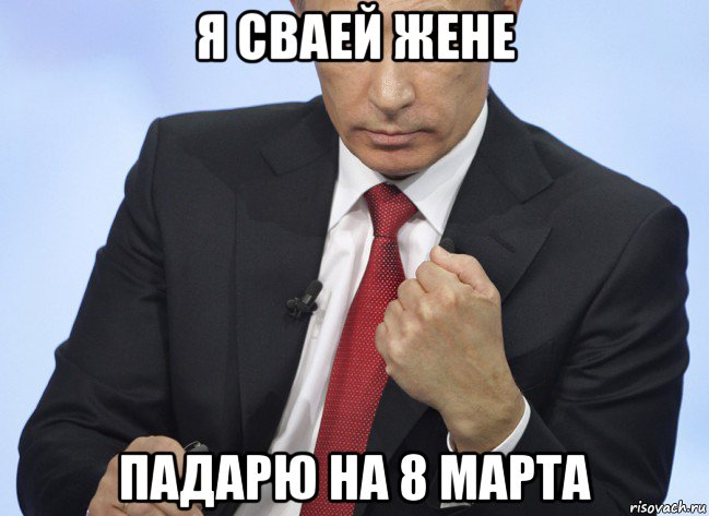 я сваей жене падарю на 8 марта, Мем Путин показывает кулак