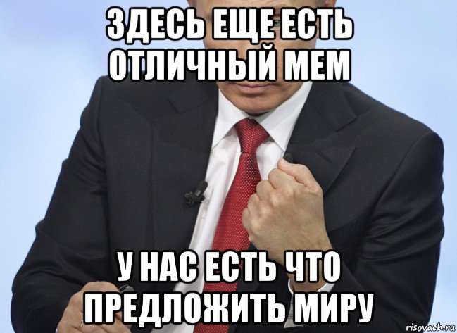 здесь еще есть отличный мем у нас есть что предложить миру, Мем Путин показывает кулак