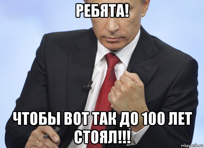 ребята! чтобы вот так до 100 лет стоял!!!, Мем Путин показывает кулак