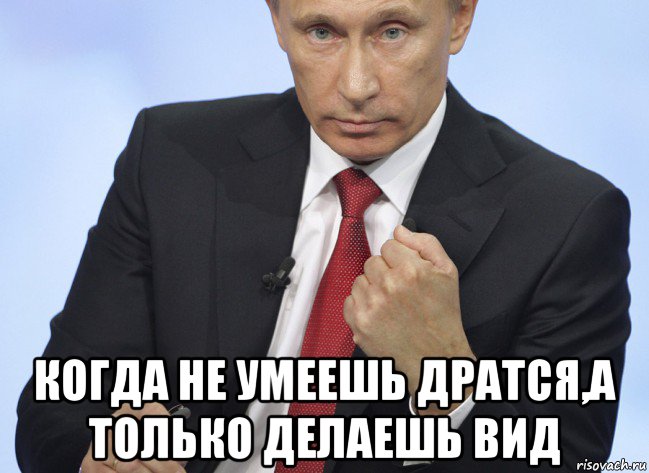  когда не умеешь дратся,а только делаешь вид, Мем Путин показывает кулак