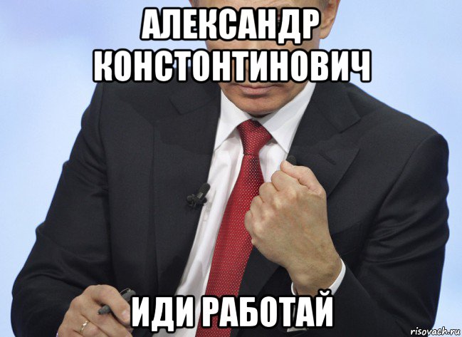 александр констонтинович иди работай, Мем Путин показывает кулак