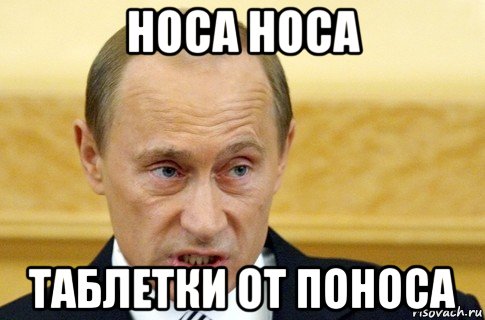 носа носа таблетки от поноса, Мем путин