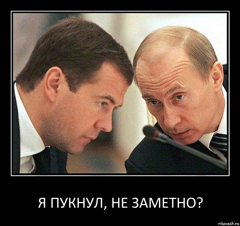 Я пукнул, не заметно?, Комикс Путин с Медведевым