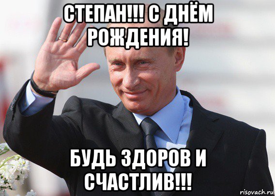 степан!!! с днём рождения! будь здоров и счастлив!!!, Мем Путин