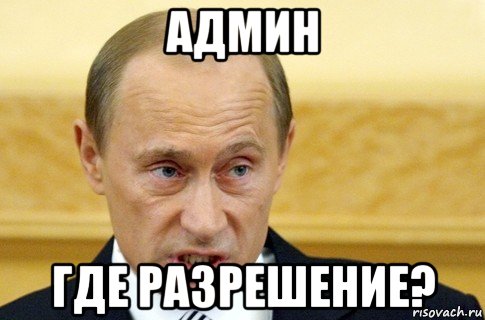 админ где разрешение?, Мем путин