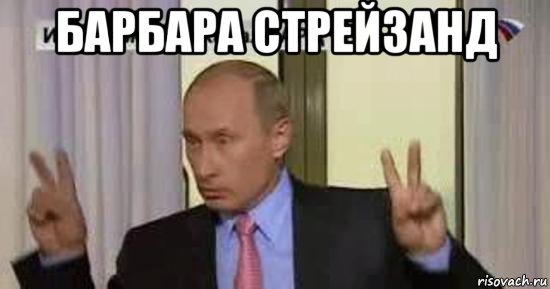 барбара стрейзанд , Мем Путин