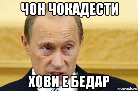 чон чокадести хови е бедар, Мем путин