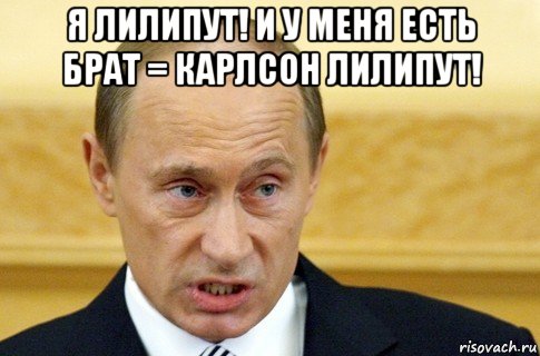 я лилипут! и у меня есть брат = карлсон лилипут! , Мем путин