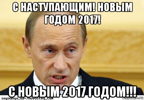 с наступающим! новым годом 2017! с новым 2017 годом!!!, Мем  Путин