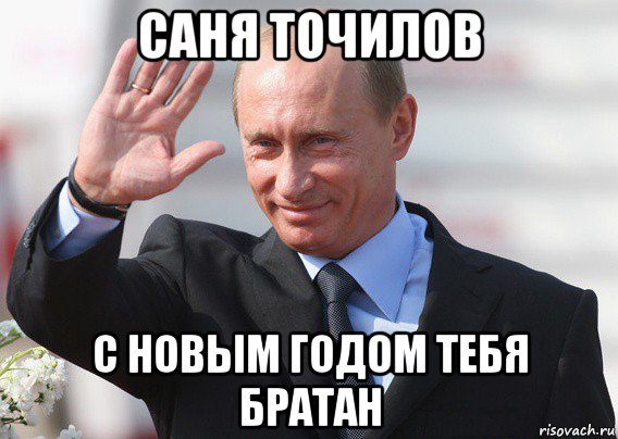 саня точилов с новым годом тебя братан, Мем Путин