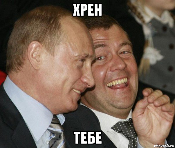 хрен тебе, Мем  путя