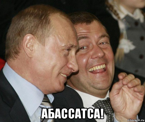  абассатса!