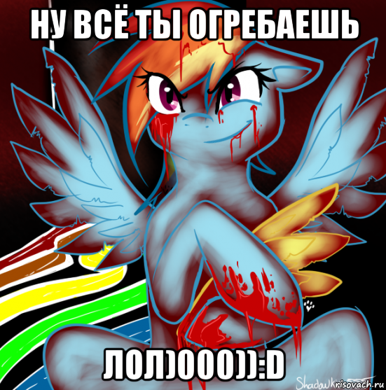 ну всё ты огребаешь лол)000)):d, Мем RAINBOW FACTORY DASH